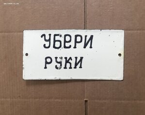 Табличка СССР Убери руки Эксклюзив Эмаль