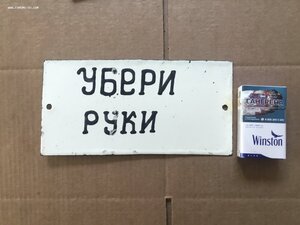 Табличка СССР Убери руки Эксклюзив Эмаль