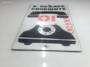 Табличка СССР О пожаре сообщить 01 Люкс Эмаль