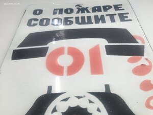 Табличка СССР О пожаре сообщить 01 Люкс Эмаль