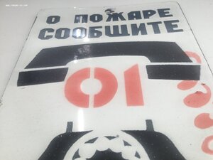 Табличка СССР О пожаре сообщить 01 Люкс Эмаль