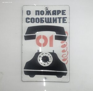 Табличка СССР О пожаре сообщить 01 Люкс Эмаль