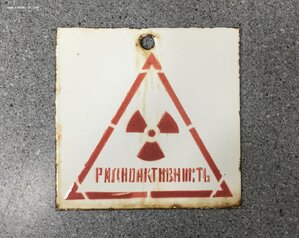 Табличка СССР Эмалированная Радиоактивность Эмаль