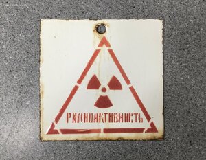 Табличка СССР Эмалированная Радиоактивность Эмаль