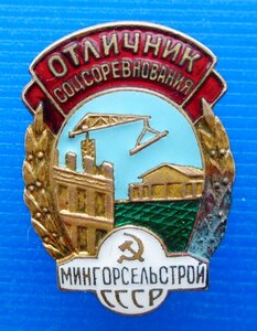 Отличник соцсоревнования Мингорсельстрой  № 8807