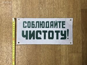 Табличка СССР Соблюдайте чистоту Эмалированная