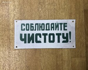 Табличка СССР Соблюдайте чистоту Эмалированная