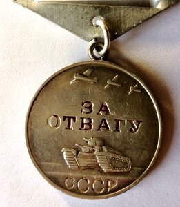 Медаль За Отвагу
