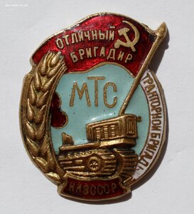 Отличный бригадир тракторной бригады НКЗ СССР.