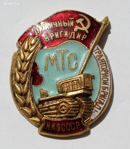 Отличный бригадир тракторной бригады НКЗ СССР.