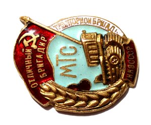 Отличный бригадир тракторной бригады НКЗ СССР.