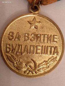 За Взятие Будапешта