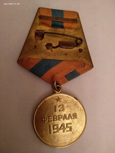За Взятие Будапешта