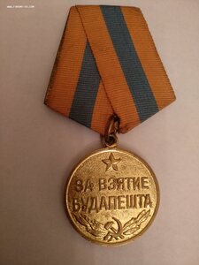 За Взятие Будапешта