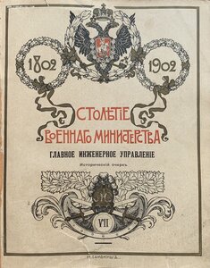 Столетие военного министерства: 1802 - 1902, том 7.