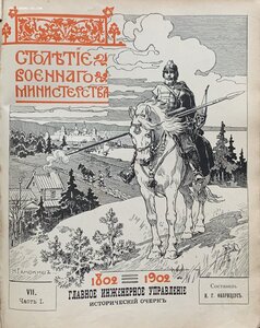 Столетие военного министерства: 1802 - 1902, том 7.