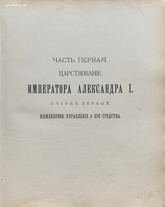 Столетие военного министерства: 1802 - 1902, том 7.