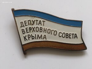 Депутат Верховного Совета Крыма