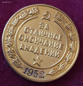 Медаль за отличное окончание  академии ФРУНЗЕ / 1952 г