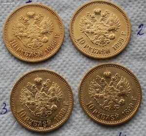 10 рублей 1899 года -- 4шт--II