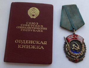 Орден Трудового Красного знамени №54591
