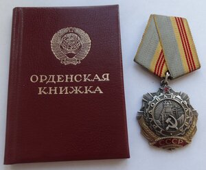 Орден Трудовой Славы III cт. №576926