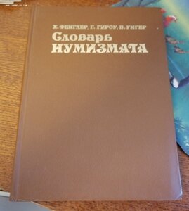 Библиотека книг по НУМИЗМАТИКЕ