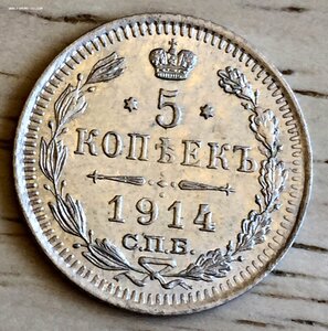 5 копеек 1914 СПБ/ВС