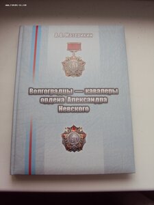 КАВАЛЕРЫ ОРДЕНА А. НЕВСКОГО.  тираж 500 экз.