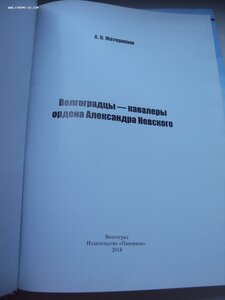 КАВАЛЕРЫ ОРДЕНА А. НЕВСКОГО.  тираж 500 экз.