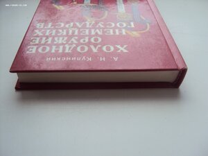 ХОЛОДНОЕ ОРУЖИЕ НЕМЕЦКИХ ГОСУДАРСТВ А.Н. КУЛИНСКИЙ