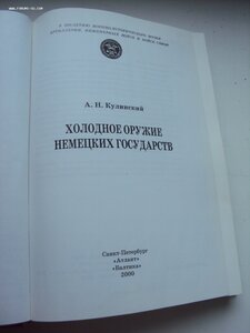 ХОЛОДНОЕ ОРУЖИЕ НЕМЕЦКИХ ГОСУДАРСТВ А.Н. КУЛИНСКИЙ