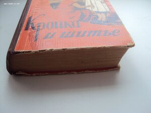 КНИГА КРОЙКА И ШИТЬЕ 1956 г.