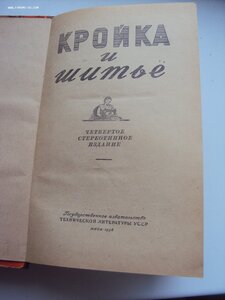 КНИГА КРОЙКА И ШИТЬЕ 1956 г.