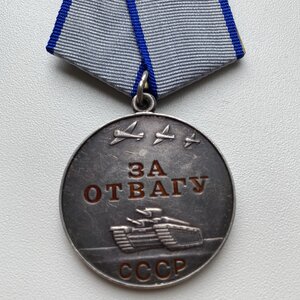 Медаль "За Отвагу СССР" №3356*** "ДУБЛИКАТ"