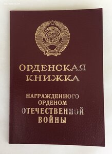 «ОТЕЧЕСТВЕННАЯ ВОЙНА 1ст» 1.18 млн с документом ФИКСИРОВАНО