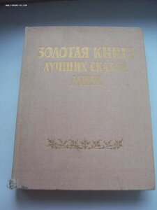 ЗОЛОТАЯ КНИГА ЛУЧШИХ СКАЗОК МИРА.