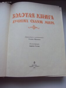 ЗОЛОТАЯ КНИГА ЛУЧШИХ СКАЗОК МИРА.