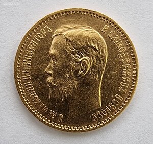 5 рублей 1901 год ФЗ Николай II