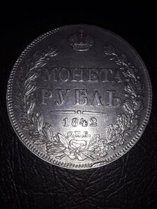 Рубль 1842
