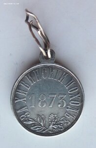 Медаль За Хивинский поход, 1873 г.серебро.