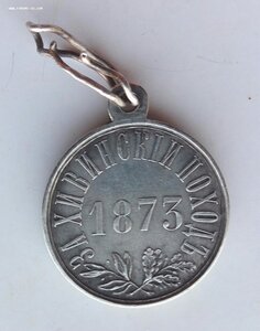 Медаль За Хивинский поход, 1873 г.серебро.