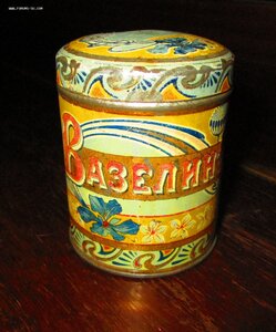 Жестяная банка "Вазелинъ". Россия. До 1917г.