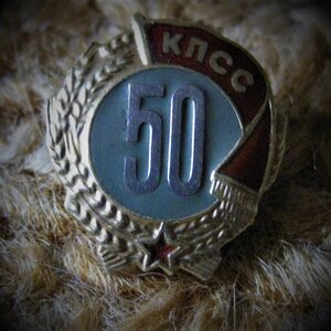 50 лет в КПСС