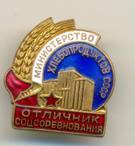 Отличник соцсоревнования министерства ХЛЕБОПРОДУКТОВ СССР.