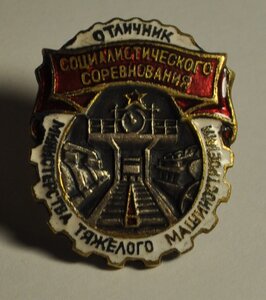 Отличник министерства тяжелого машиностроения №1638