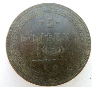 5 копеек 1859 г. ЕМ