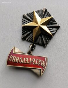 Мать героиня 36 тыс в отличном сохране