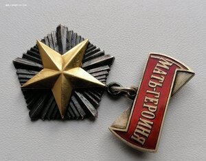 Мать героиня 36 тыс в отличном сохране