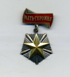 Мать героиня 36 тыс в отличном сохране